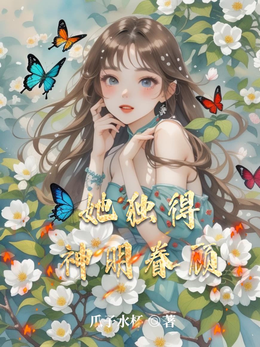 她独得神明眷顾