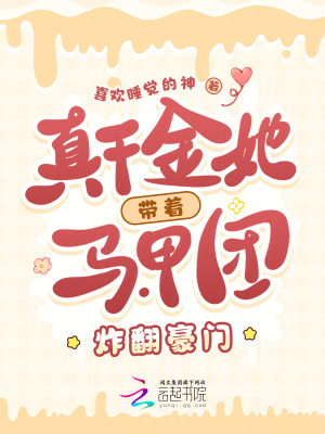 真千金她带着马甲团炸翻豪门