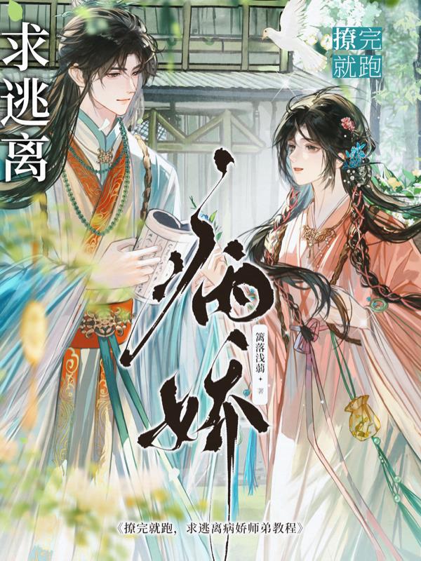 撩完就跑，求逃离病娇师弟教程