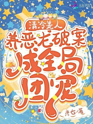 清冷美人养恶龙破案，成全局团宠