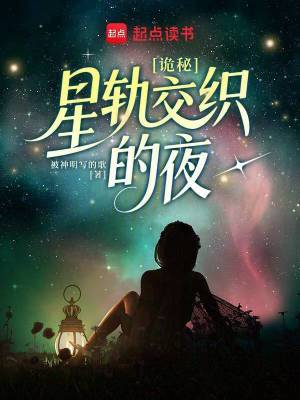 诡秘：星轨交织的夜