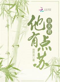 我夫君他有点苏