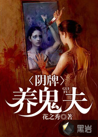 阴牌养鬼夫
