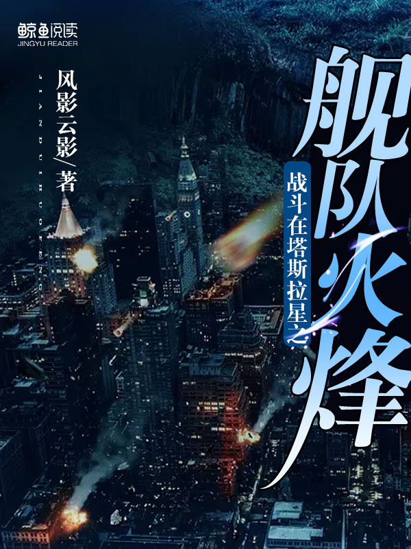 战斗在塔斯拉星之舰队烽火