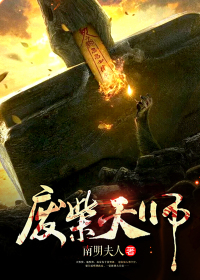 废柴天师