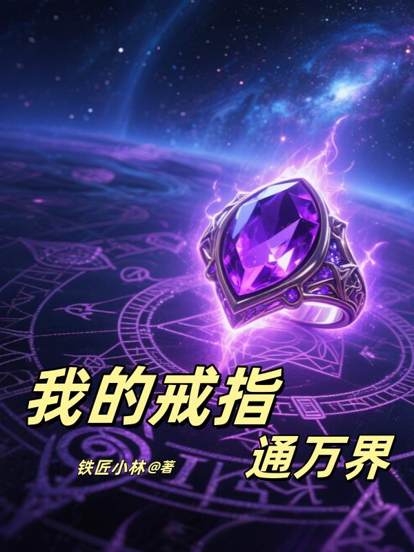 双穿，我的戒指连通万界