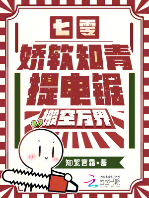 七零：娇软知青提电锯，搬空万界