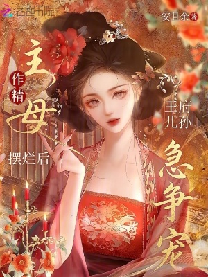 作精主母摆烂后，王府儿孙急争宠