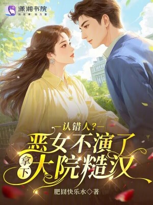 认错人？恶女不演了拿下大院糙汉