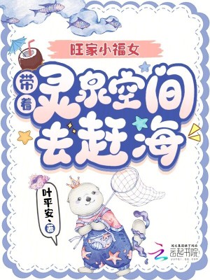 旺家小福女，带着灵泉空间去赶海
