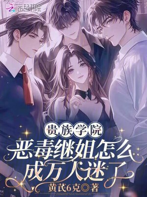 贵族学院恶毒继姐怎么成万人迷了