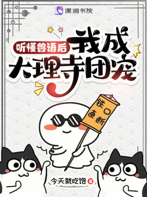 听懂兽语后，我成大理寺团宠