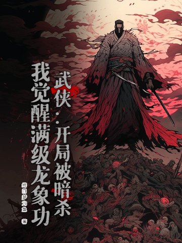 武侠：开局被暗杀，我觉醒满级龙象功