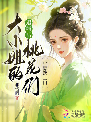 退婚后大小姐的桃花们带崽找上门