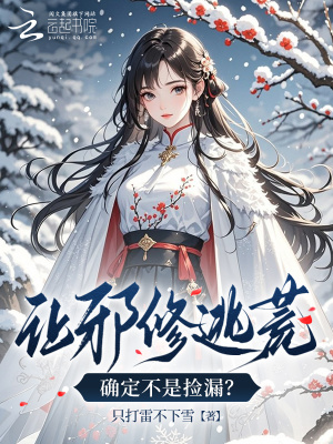 让邪修逃荒，确定不是捡漏？