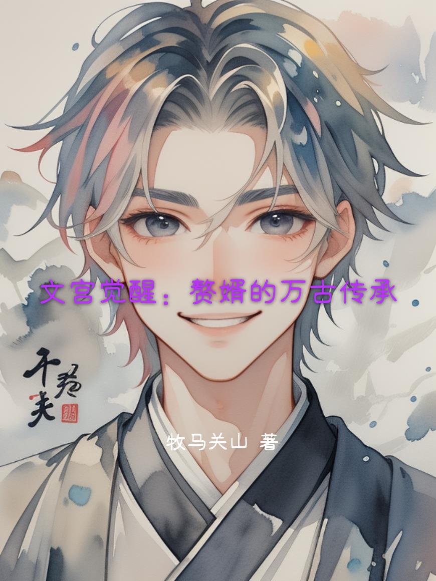 文宫觉醒：赘婿的万古传承