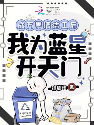 成万界清洁工后，我为蓝星开天门
