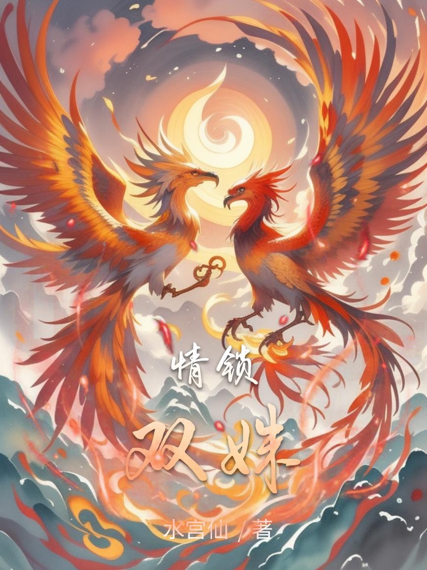 情锁双姝