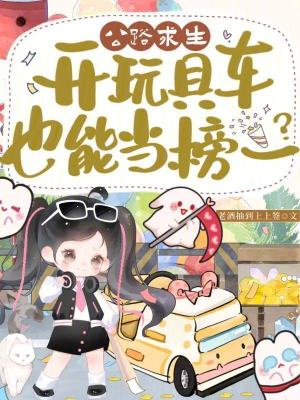 公路求生，开玩具车也能当榜一？