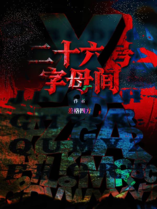 二十六号字母间