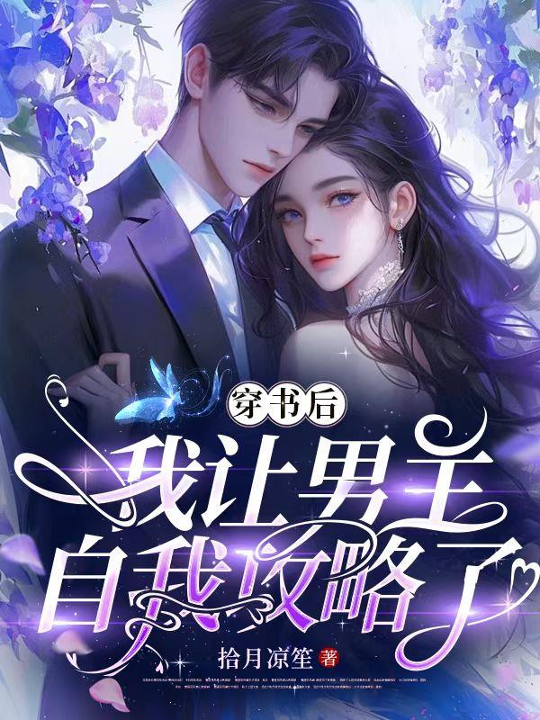 穿书后，我让男主自我攻略了
