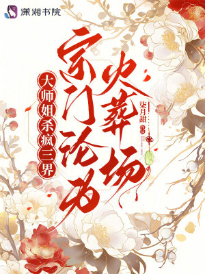 大师姐杀疯三界，宗门沦为火葬场
