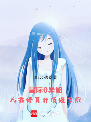 星际0异能，我靠修真开顶级学院