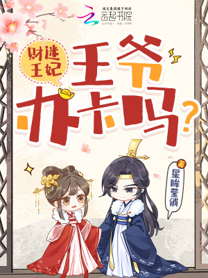 财迷王妃：王爷，办卡吗？