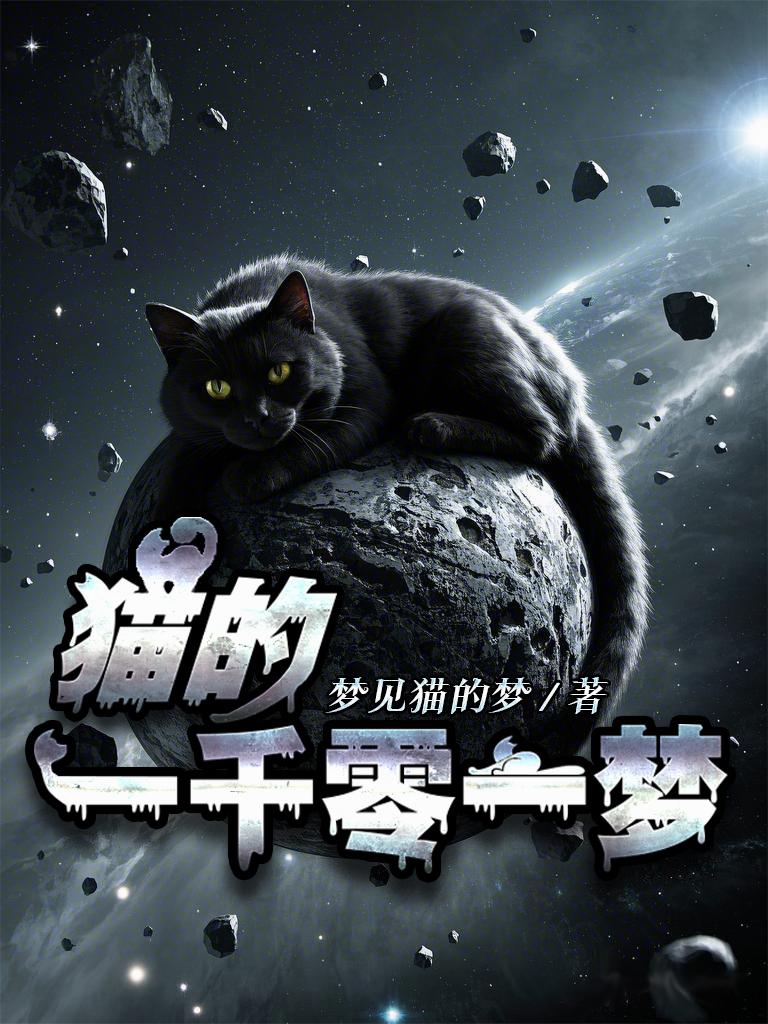 猫的一千零一梦