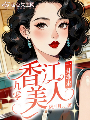 九零香江美人一卦难求