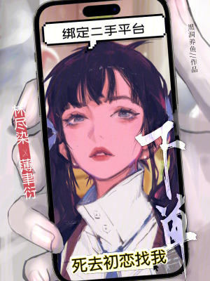 绑定二手平台，死去初恋找我下单
