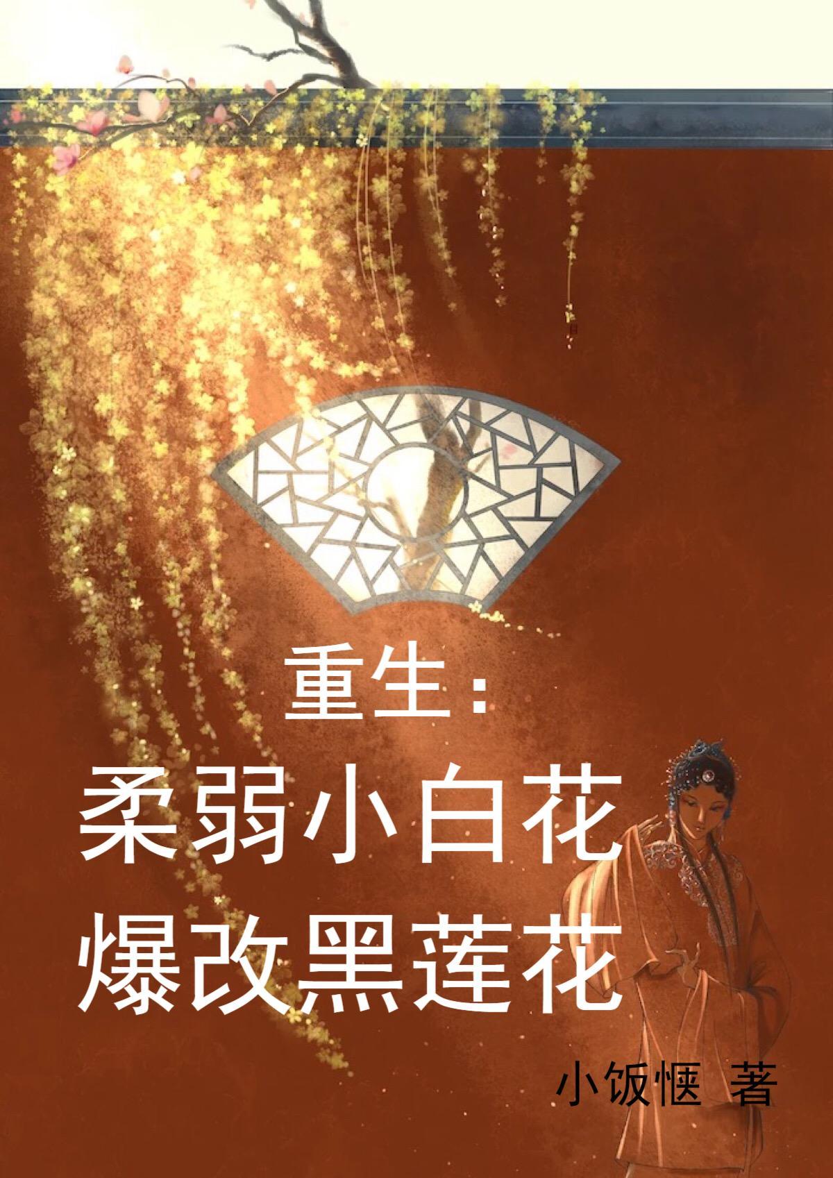 重生：柔弱小白花爆改黑莲花