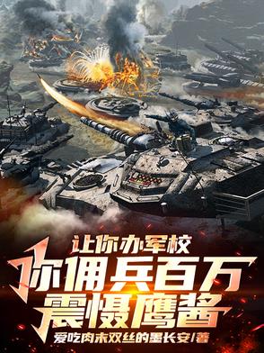 让你办军校，你佣兵百万震慑鹰酱
