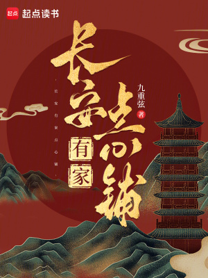 长安有家点心铺