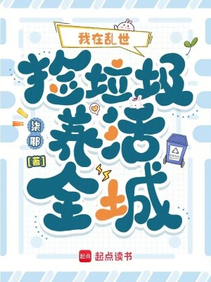 我在乱世捡垃圾养活全城