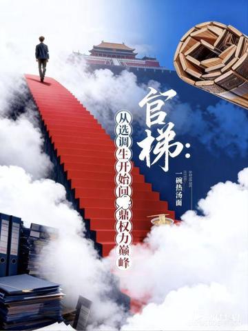 官梯：从选调生开始问鼎权力巅峰