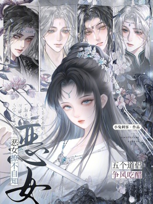 恶女撩不自知，五个道侣争风吃醋