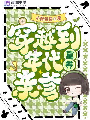 穿越到年代富养亲爹
