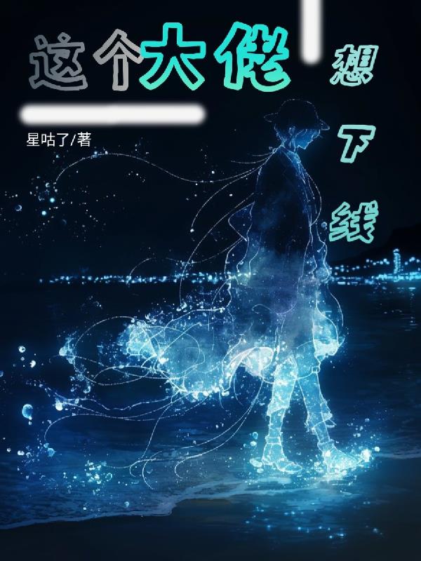 这个大佬想下线