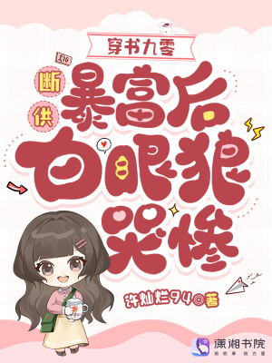 穿书九零：断供暴富后白眼狼哭惨