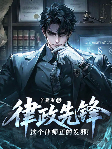 律政先锋：这个律师正的发邪！