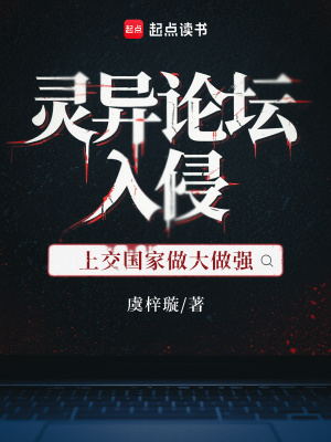 灵异论坛入侵，上交国家做大做强