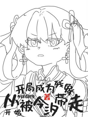生为残象，我很抱歉