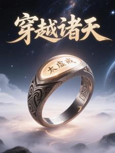 太虚戒：穿越诸天
