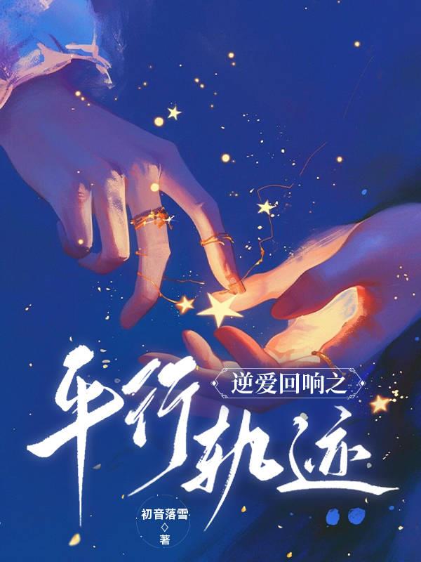 逆爱回响之平行轨迹