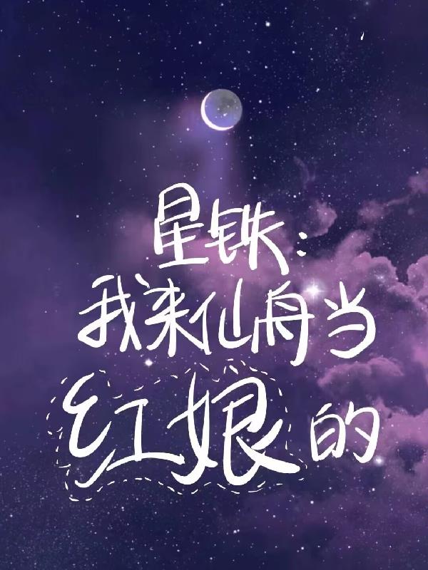 星铁：我来仙舟当红娘的