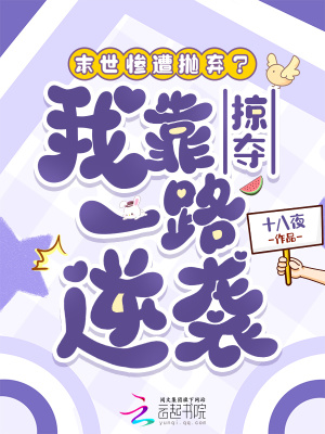 末世惨遭抛弃？我靠掠夺一路逆袭