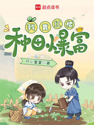 我靠红楼种田爆富