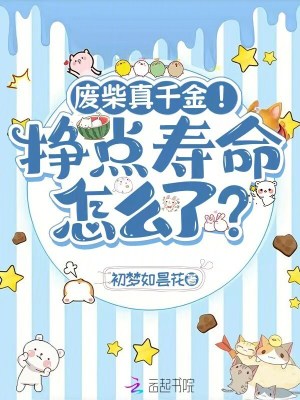 废柴真千金！挣点寿命怎么了？