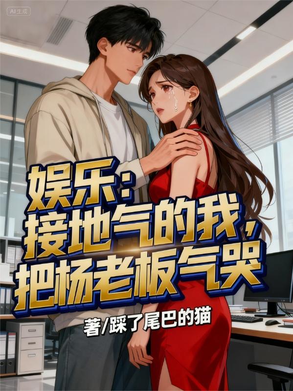 娱乐：接地气的我，把杨老板气哭